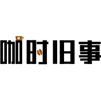 咖时旧事