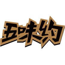 五味约