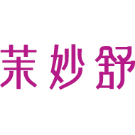 茉妙舒