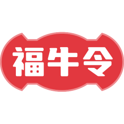 福牛令