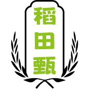 稻田甄