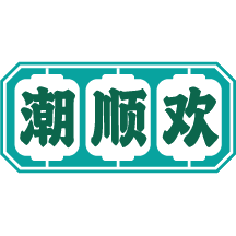 潮顺欢