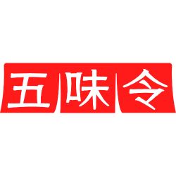 五味令