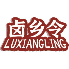 卤乡令