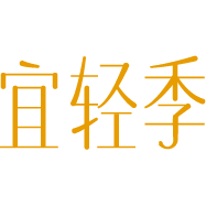 宜轻季