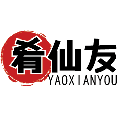 肴仙友