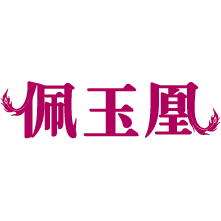 佩玉凰