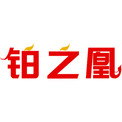 铂之凰