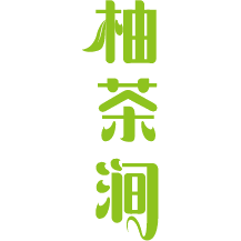 柚茶涧