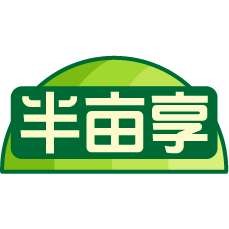 半亩享