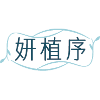 妍植序