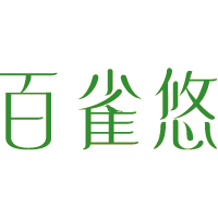 百雀悠