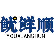 鱿鲜顺