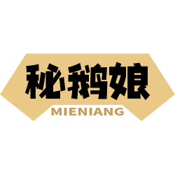 秘鹅娘