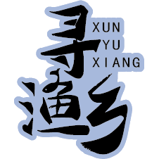 寻渔乡