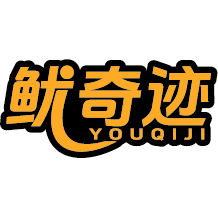 鱿奇迹
