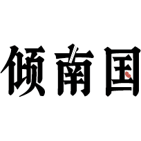 倾南国