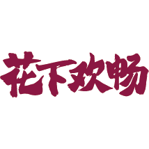 花下欢畅
