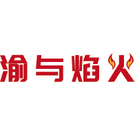 渝与焰火