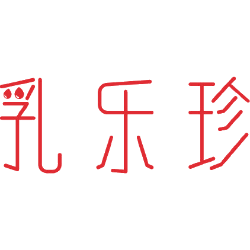 乳乐珍