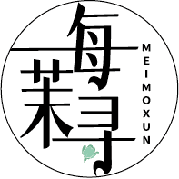 每茉寻