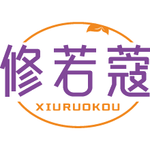 修若蔻