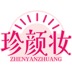 珍颜妆