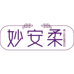 妙安柔