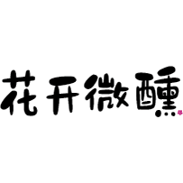 花开微醺