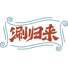 涮归来