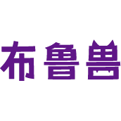 布鲁兽