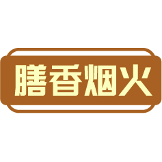 膳香烟火
