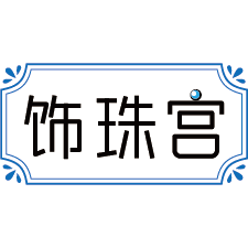 饰珠宫