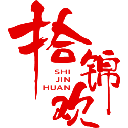 拾锦欢