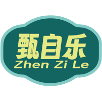 甄自乐