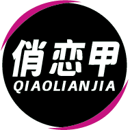 俏恋甲