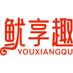 鱿享趣