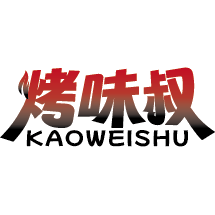 烤味叔