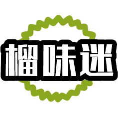 榴味迷
