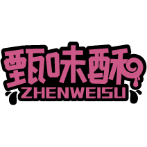 甄味酥