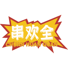 串欢全