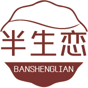 半生恋