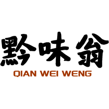 黔味翁