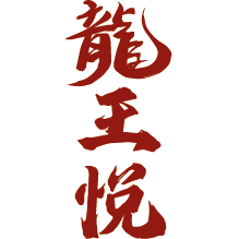 龙王悦