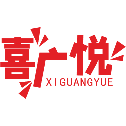 喜广悦