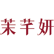 茉芊妍