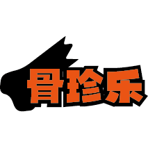骨珍乐