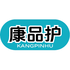 康品护