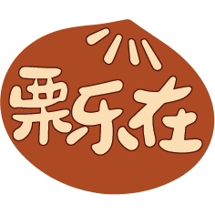 栗乐在