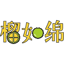 榴如绵